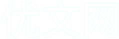 优文网
